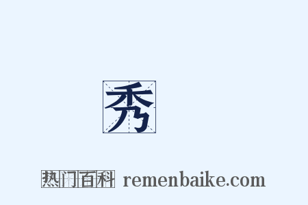 秀麗是什么意思的图片